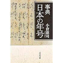 令和新修 歴代天皇・年号事典 | 米田 雄介 |本 | 通販 | Amazon